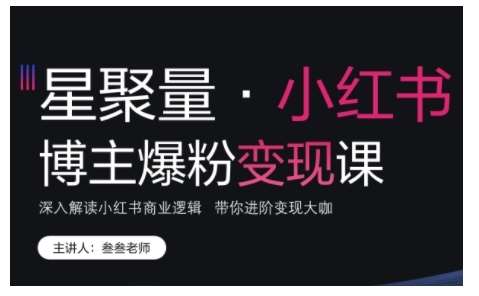 小红书博主爆粉变现课，深入解读小红书商业逻辑，带你进阶变现大咖-千寻创业网