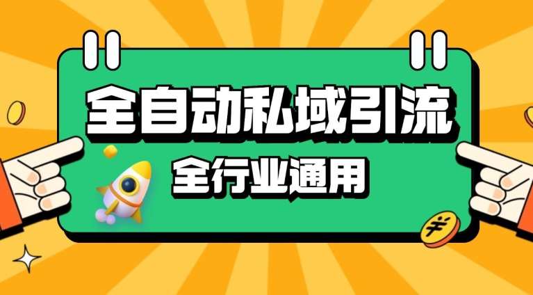 rpa全自动截流引流打法日引500+精准粉 同城私域引流 降本增效【揭秘】-千寻创业网