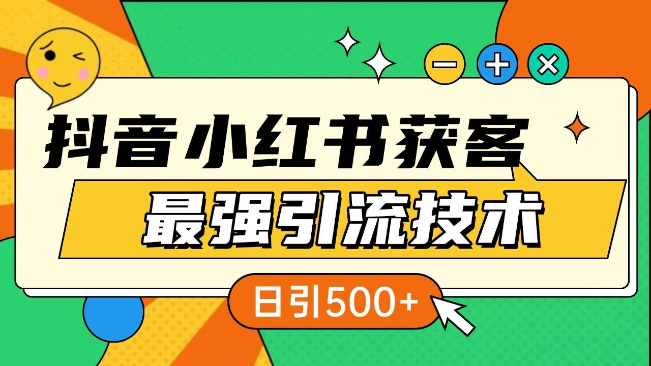 抖音小红书获客最强引流技术揭秘，吃透一点 日引500+ 全行业通用-千寻创业网