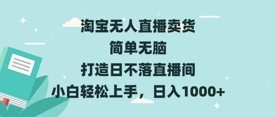 （13502期）淘宝无人直播卖货 简单无脑 打造日不落直播间 小白轻松上手，日入1000+-千寻创业网