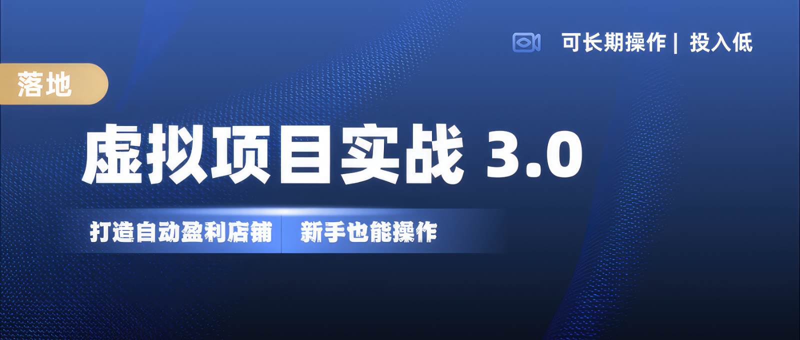 虚拟项目实操落地 3.0,新手轻松上手，单品月入1W+-千寻创业网