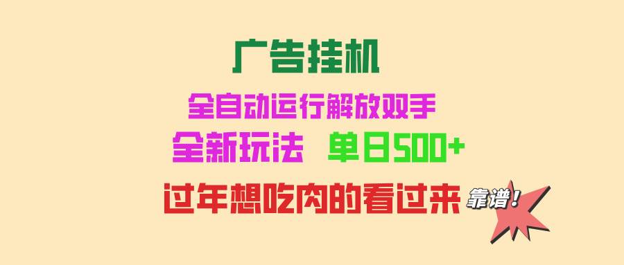 （13506期）广告挂机 全自动运行 单机500+ 可批量复制 玩法简单 小白新手上手简单 …-千寻创业网