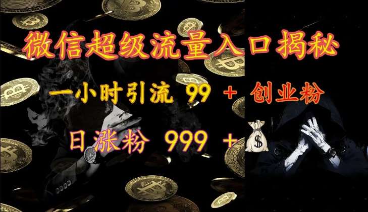 微信超级流量入口揭秘：一小时引流 99 + 创业粉，日涨粉 999 +-千寻创业网