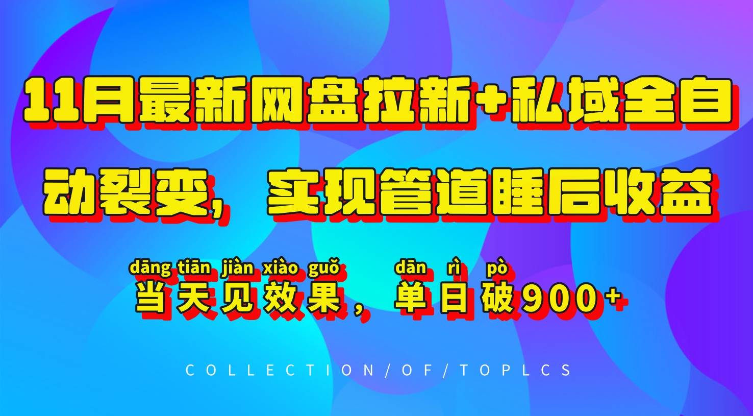 11月最新网盘拉新+私域全自动裂变，实现管道睡后收益，当天见效果，单日破900+-千寻创业网