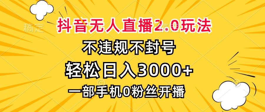 （13233期）抖音无人直播2.0玩法，不违规不封号，轻松日入3000+，一部手机0粉开播-千寻创业网