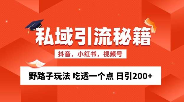 私域流量的精准化获客方法 野路子玩法 吃透一个点 日引200+ 【揭秘】-千寻创业网