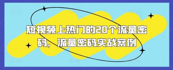 短视频上热门的20个流量密码，流量密码实战案例-千寻创业网