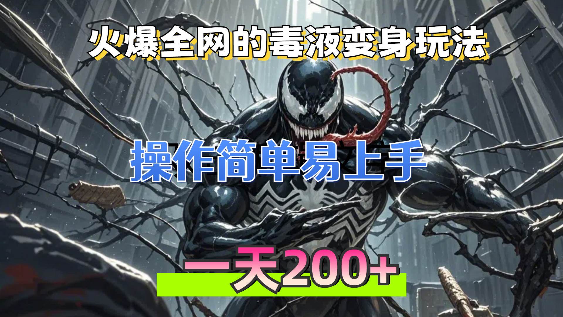 （13261期）火爆全网的毒液变身特效新玩法，操作简单易上手，一天200+-千寻创业网