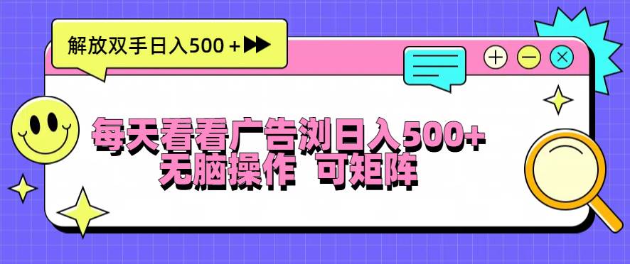 （13344期）每天看看广告浏览日入500＋操作简単，无脑操作，可矩阵-千寻创业网