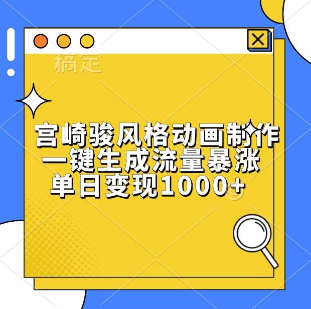 宫崎骏风格动画制作，一键生成流量暴涨，单日变现1000+-千寻创业网