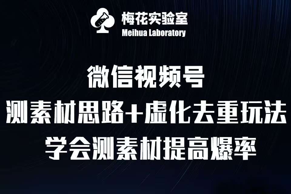 视频号连怼技术-测素材思路和上下虚化去重玩法-梅花实验室社群专享-千寻创业网