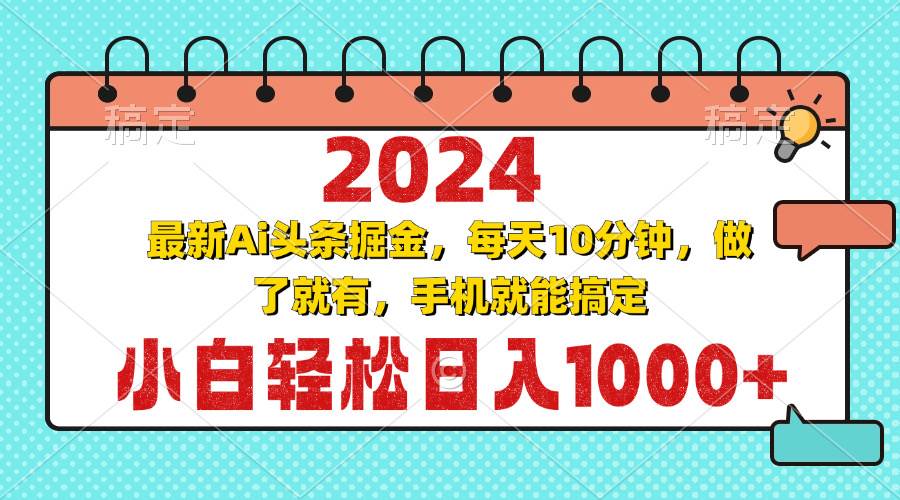 （13316期）2024最新Ai头条掘金 每天10分钟，小白轻松日入1000+-千寻创业网