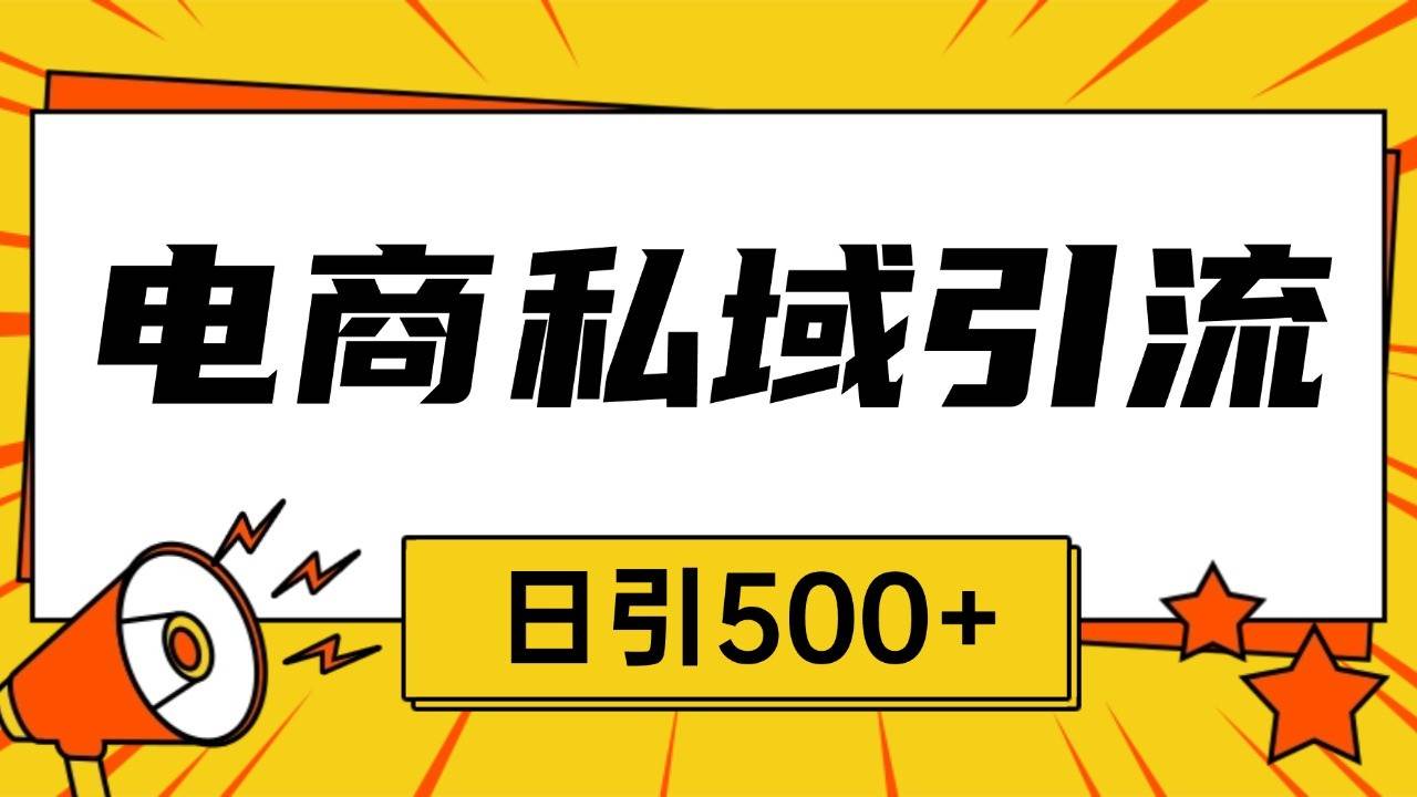 电商引流获客野路子全平台暴力截流获客日引500+-千寻创业网