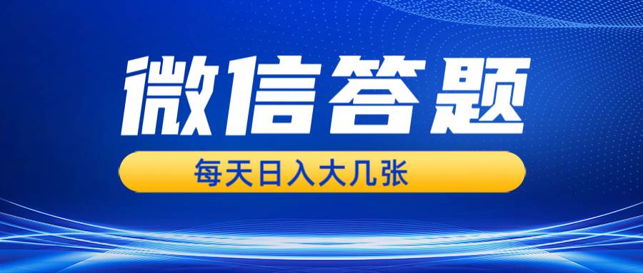 微信答题搜一搜，利用AI生成粘贴上传，日入几张轻轻松松-千寻创业网