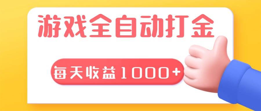 （13410期）游戏全自动无脑搬砖，每天收益1000+ 长期稳定的项目-千寻创业网