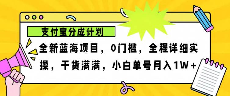 2024年下半年新风口，支付宝分成计划项目玩法，轻松月入1w+-千寻创业网