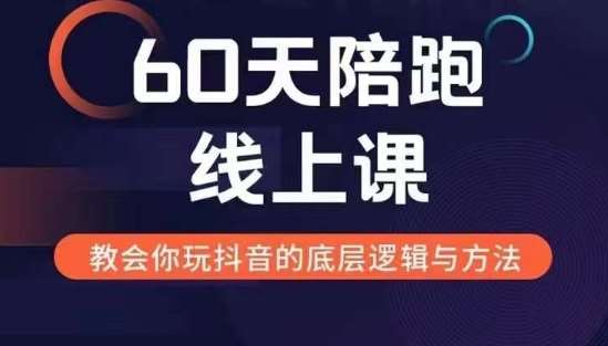 60天线上陪跑课找到你的新媒体变现之路，全方位剖析新媒体变现的模式与逻辑-千寻创业网