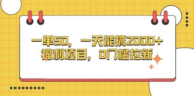 （13295期）一单50，一天能搞2000+，福利项目，0门槛拉新-千寻创业网