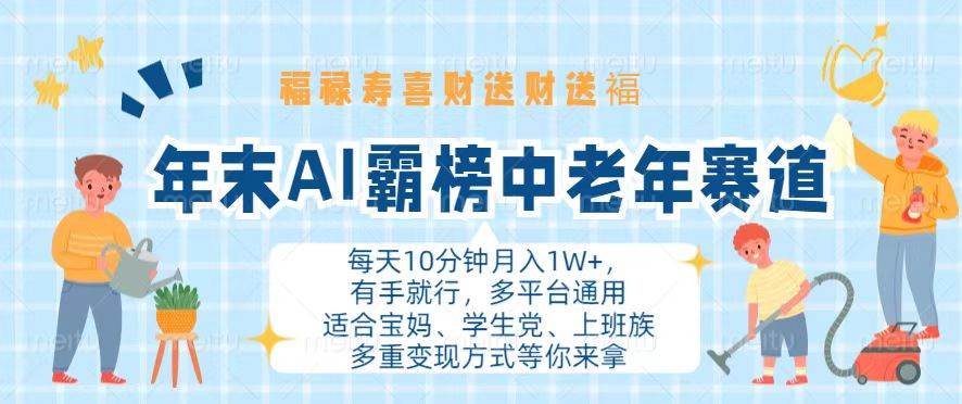 （13200期）年末AI霸榜中老年赛道，福禄寿喜财送财送褔月入1W+，有手就行，多平台通用-千寻创业网