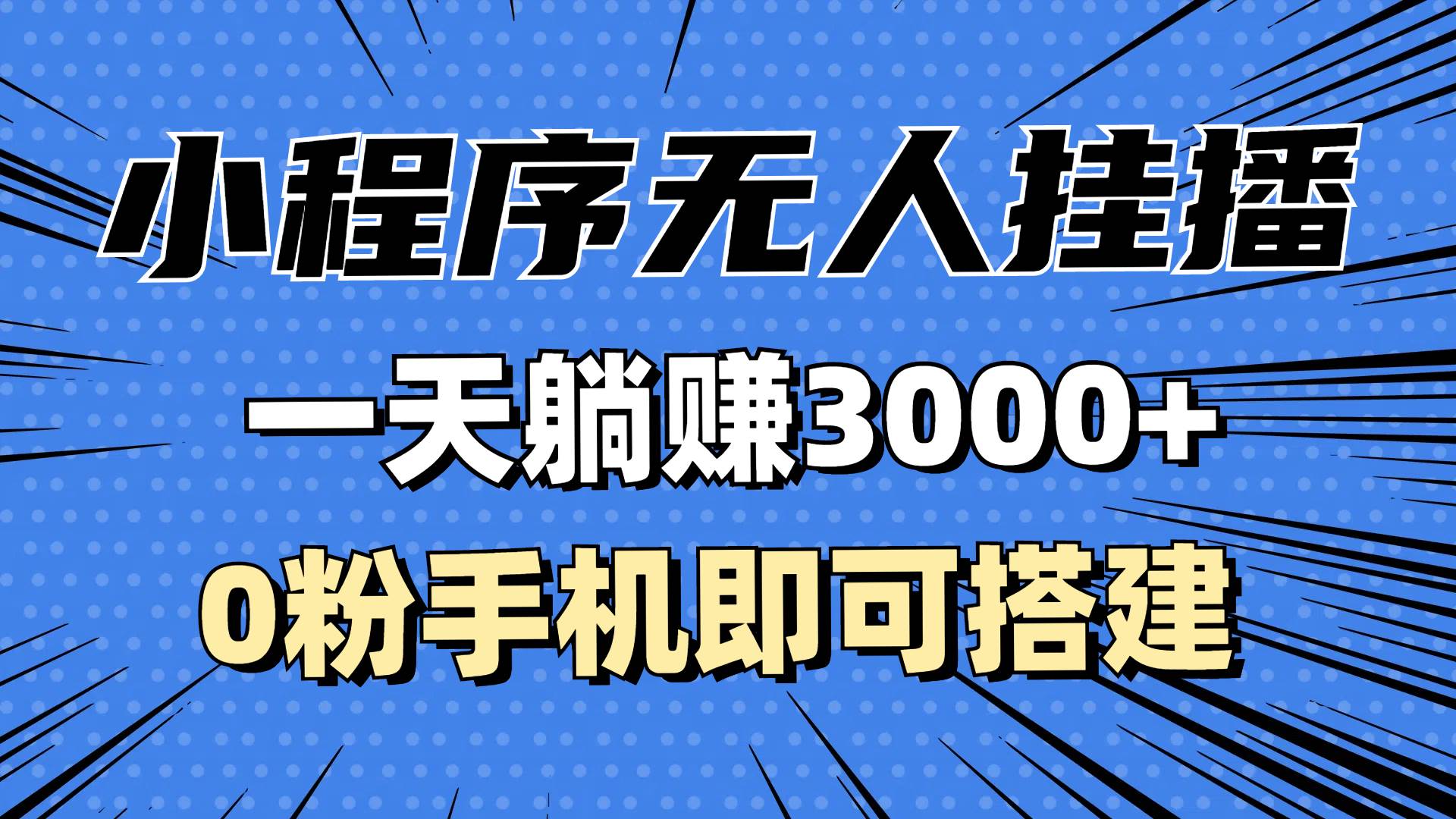 （13210期）抖音小程序无人直播，一天躺赚3000+，0粉手机可搭建，不违规不限流，小…-千寻创业网