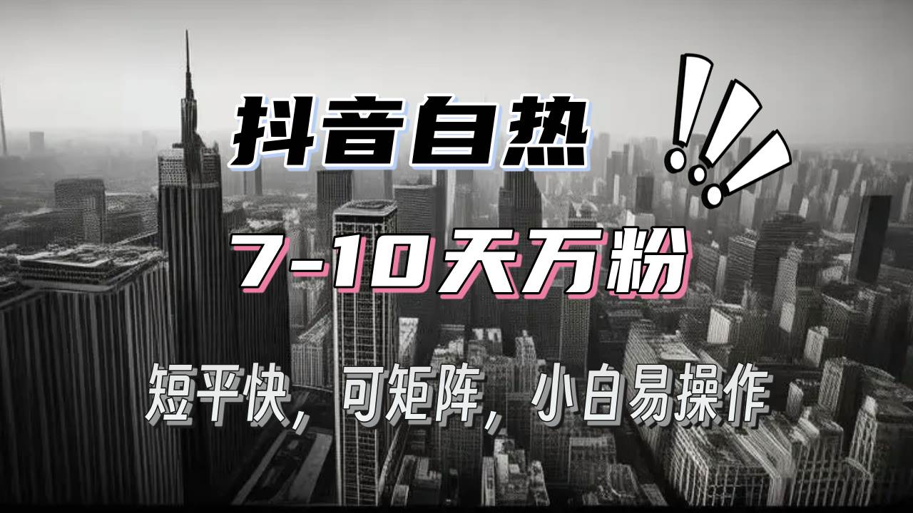 （13454期）抖音自热涨粉3天千粉，7天万粉，操作简单，轻松上手，可矩阵放大-千寻创业网