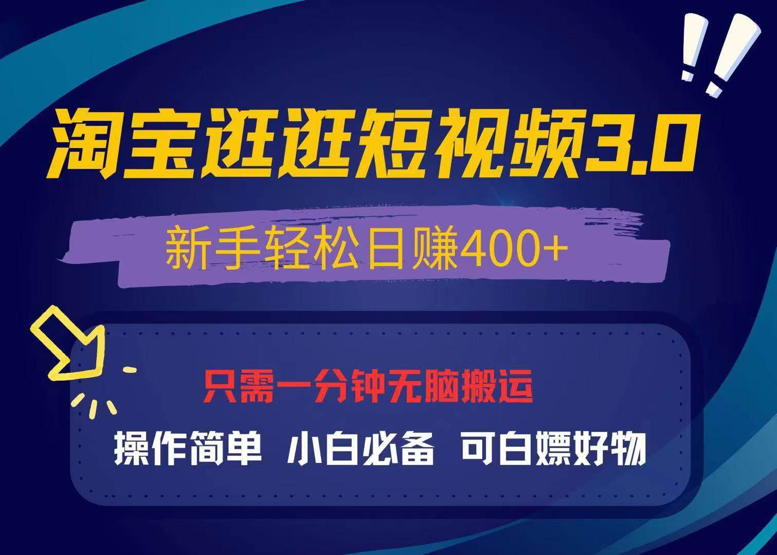 （13508期）最新淘宝逛逛视频3.0，操作简单，新手轻松日赚400+，可白嫖好物，小白…-千寻创业网