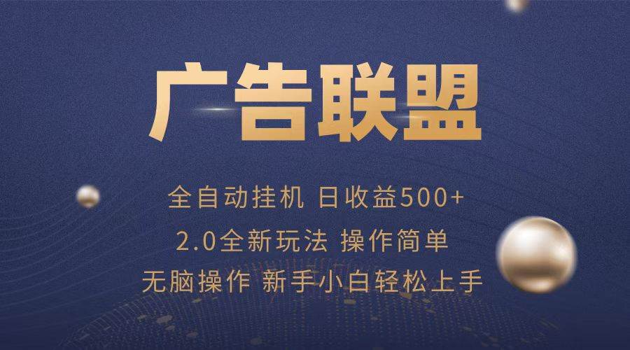 （13471期）广告联盟全自动运行，单机日入500+项目简单，无繁琐操作-千寻创业网