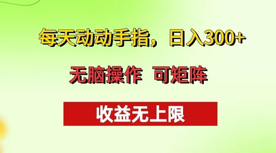 （13338期）每天动动手指头，日入300+ 批量操作方法 收益无上限-千寻创业网