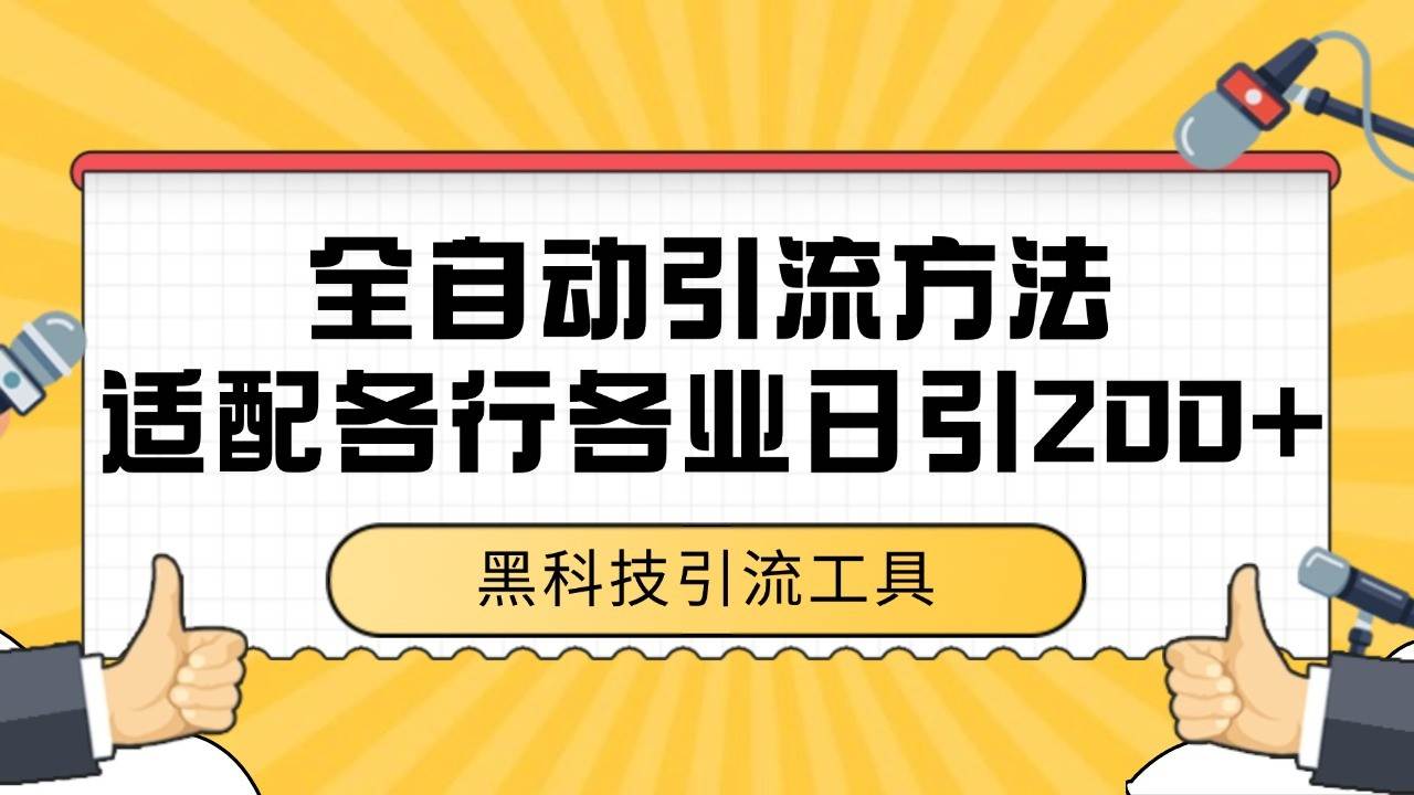 电商引流获客野路子全平台暴力截流获客日引500+-千寻创业网