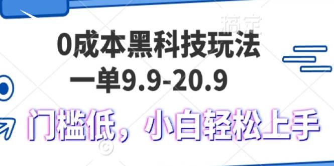 （13354期）0成本黑科技玩法，一单9.9单日变现1000＋，小白轻松易上手-千寻创业网