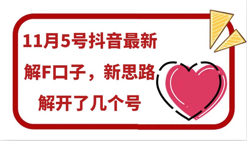 11月5号抖音最新解F口子，新思路解开了几个号-千寻创业网