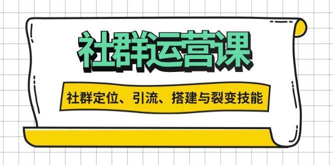 社群运营打卡计划：解锁社群定位、引流、搭建与裂变技能-千寻创业网