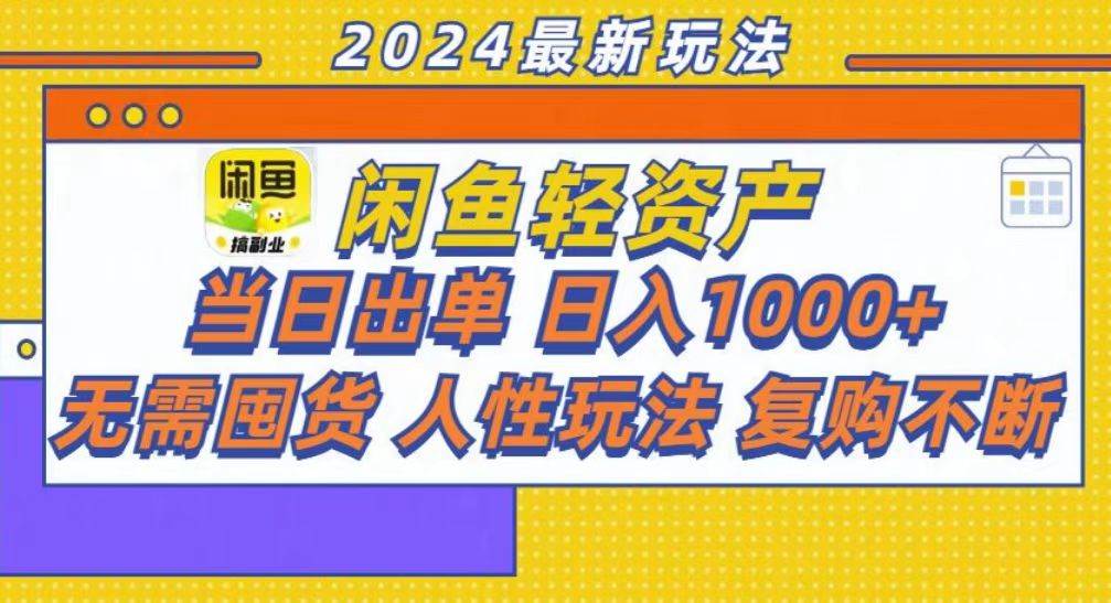 （13181期）咸鱼轻资产当日出单，轻松日入1000+-千寻创业网