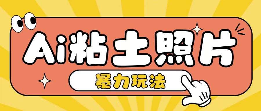 Ai粘土照片玩法，简单粗暴，小白轻松上手，单日收入200+-千寻创业网