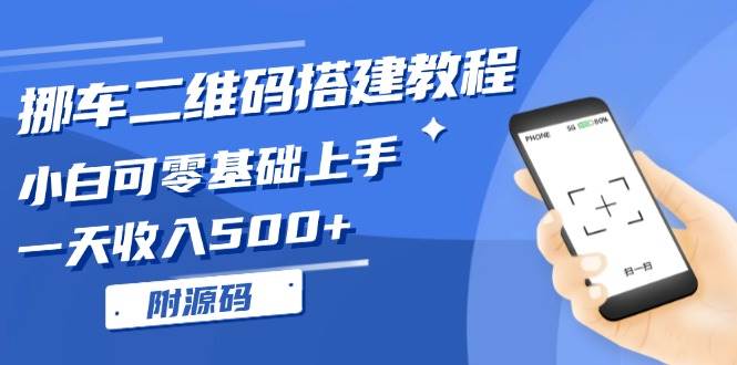 （13404期）挪车二维码搭建教程，小白可零基础上手！一天收入500+，（附源码）-千寻创业网