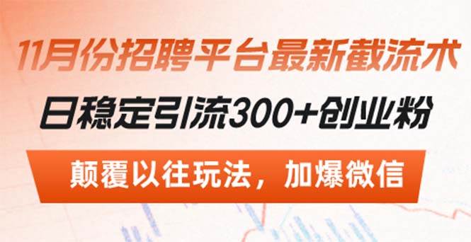 （13309期）招聘平台最新截流术，日稳定引流300+创业粉，颠覆以往玩法 加爆微信-千寻创业网