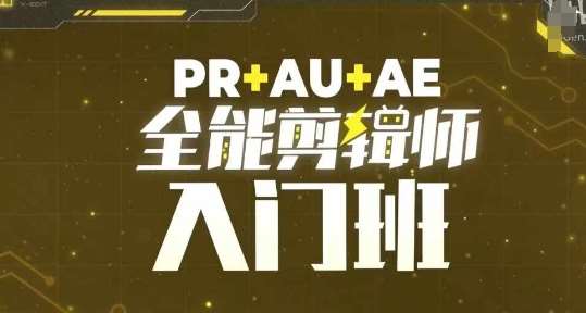 PR+AU+AE全能剪辑师入门班，剪辑入门必学课程-千寻创业网