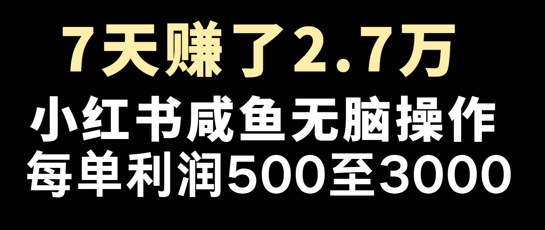 冷门暴利，超级简单的项目0成本玩法，每单在500至4000的利润-千寻创业网