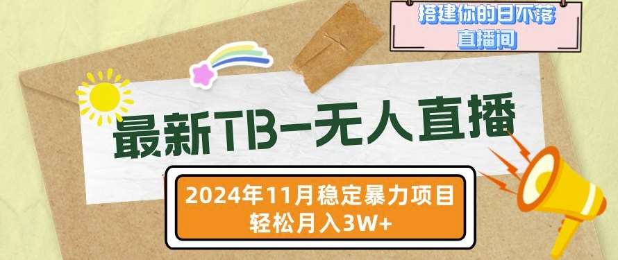 【最新TB-无人直播】11月最新，打造你的日不落直播间，轻松月入过W【揭秘】-千寻创业网