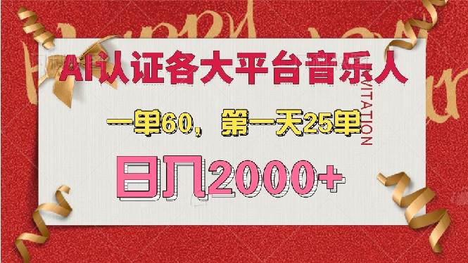 （13464期）AI音乐申请各大平台音乐人，最详细的教材，一单60，第一天25单，日入2000+-千寻创业网