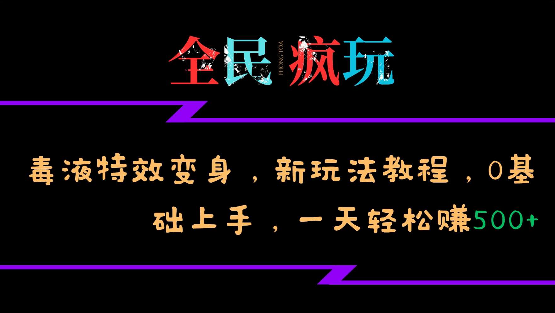 全民疯玩的毒液特效变身，新玩法教程，0基础上手，轻松日入500+-千寻创业网