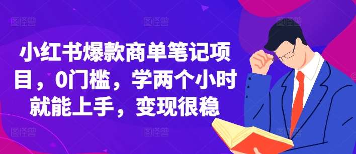 小红书爆款商单笔记项目，0门槛，学两个小时就能上手，变现很稳-千寻创业网