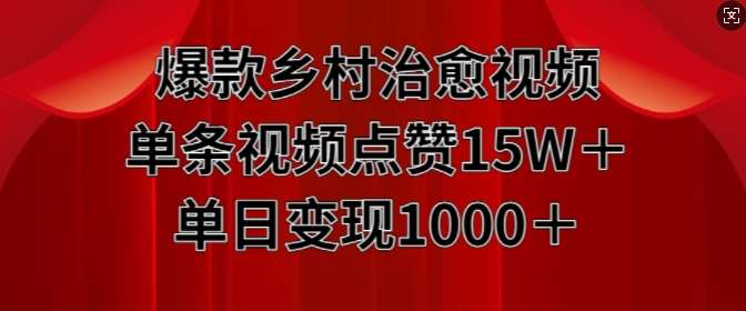 爆款乡村治愈视频，单条视频点赞15W+单日变现1k-千寻创业网