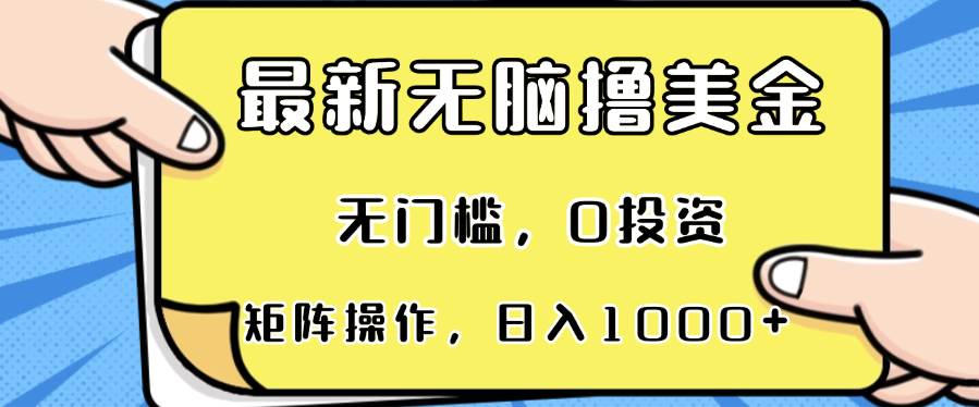 （13268期）最新无脑撸美金项目，无门槛，0投资，可矩阵操作，单日收入可达1000+-千寻创业网