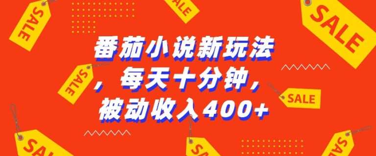 番茄小说新玩法，利用现有AI工具无脑操作，每天十分钟被动收益4张【揭秘】-千寻创业网