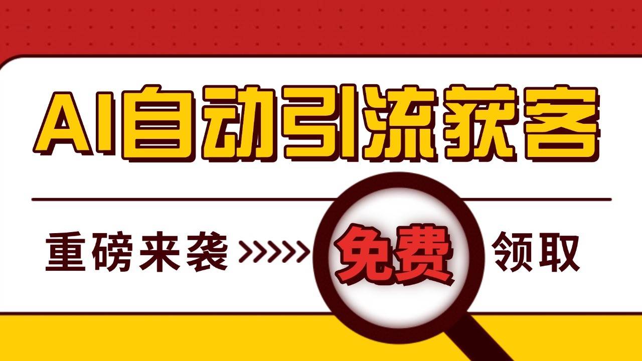 最新AI玩法 引流打粉天花板 私域获客神器 自热截流一体化自动去重发布 日引500+精准粉-千寻创业网