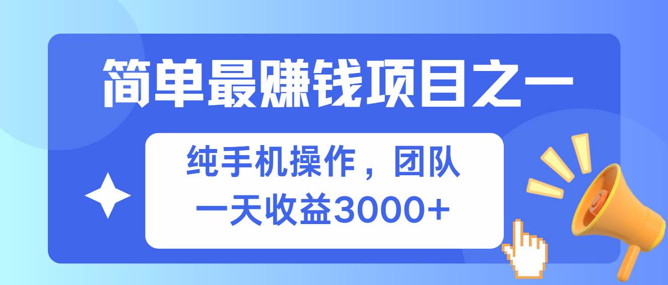 （13308期）简单有手机就能做的项目，收益可观-千寻创业网