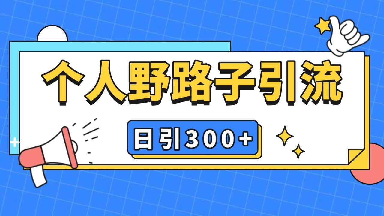 个人野路子引流日引300+精准客户，暴力截流玩法+克隆自热-千寻创业网