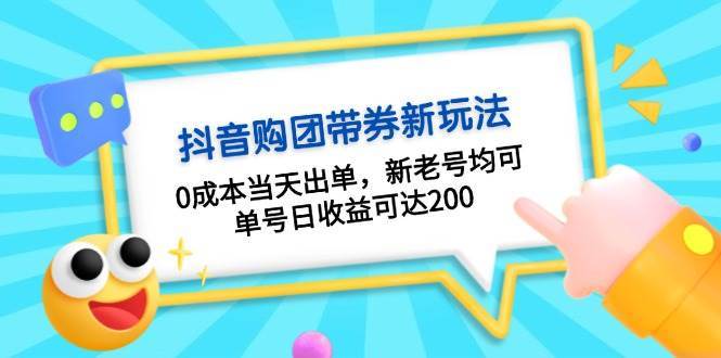 抖音购团带券，0成本当天出单，新老号均可，单号日收益可达200-千寻创业网