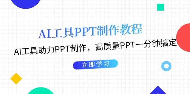 （13237期）AI工具PPT制作教程：AI工具助力PPT制作，高质量PPT一分钟搞定-千寻创业网